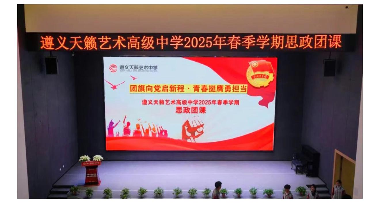 团旗向党启新程 · 青春挺膺勇担当 ——遵义天籁艺术高级中学2025年春季学期思政团课纪实