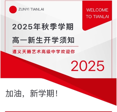 开学须知 | 遵义天籁艺术高级中学2025年秋季学期高一新生开学须知