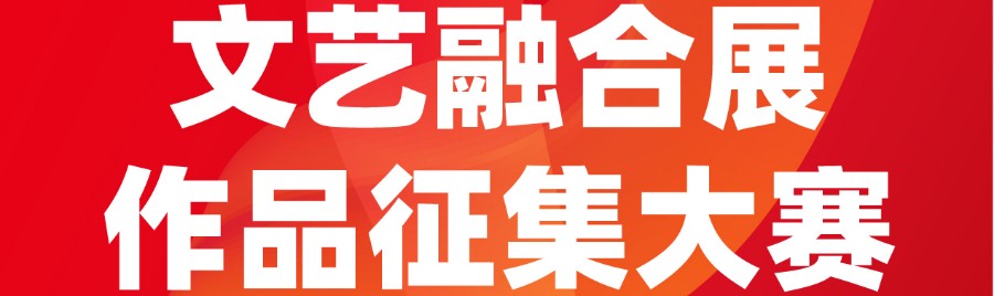 【文艺并重·艺术扬长】遵义天籁艺术高中“校园文化艺术融合展”作品征集启动！
