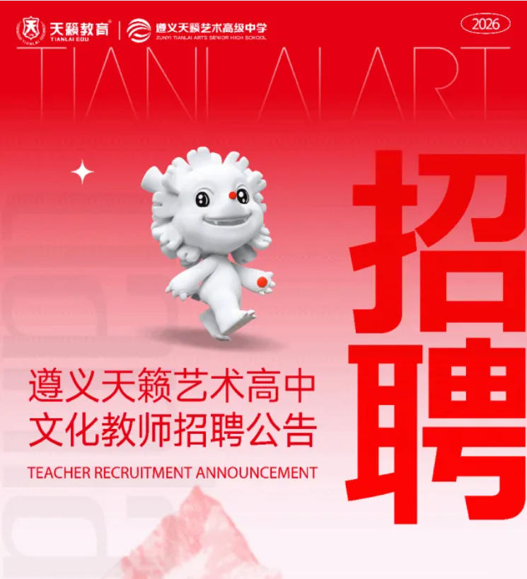 教师招聘丨邂逅天籁之音，共育时代英才！