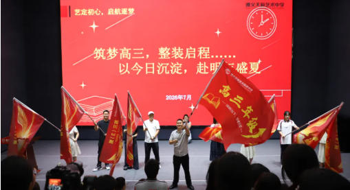 少年锋芒起·整装赴新程 | 遵义天籁艺术高级中学2027届“走进高三”暨教室搬迁仪式纪实
