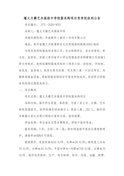 遵义天籁艺术高级中学校服采购项目竞争性谈判公告