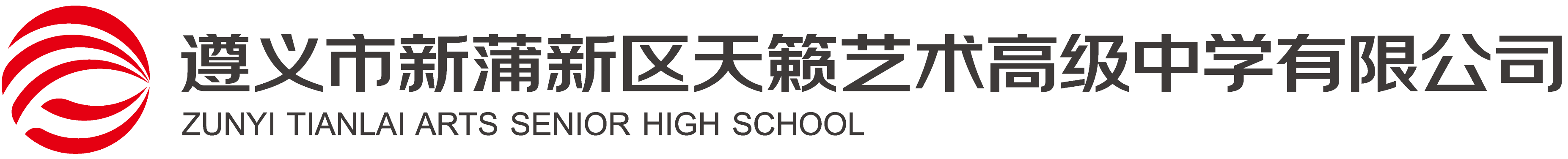 遵义天籁艺术中学